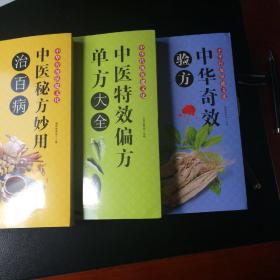 偏方验方一套三冊