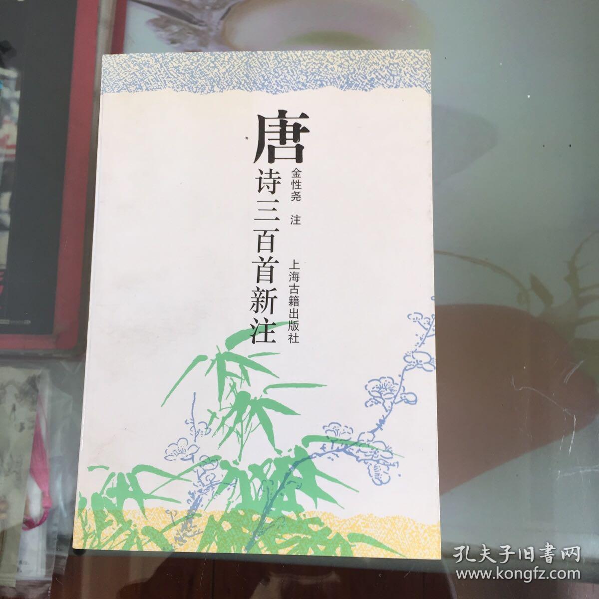 唐诗三百首新注