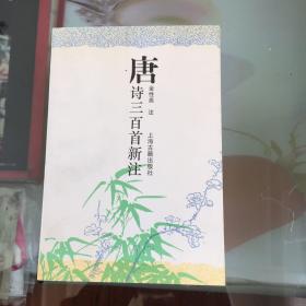 唐诗三百首新注