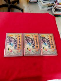 上官鼎武侠小说集18：烽原豪侠传【上中下】全3册【馆藏】