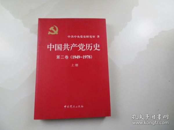 中国共产党历史（第二卷）：第二卷(1949-1978)