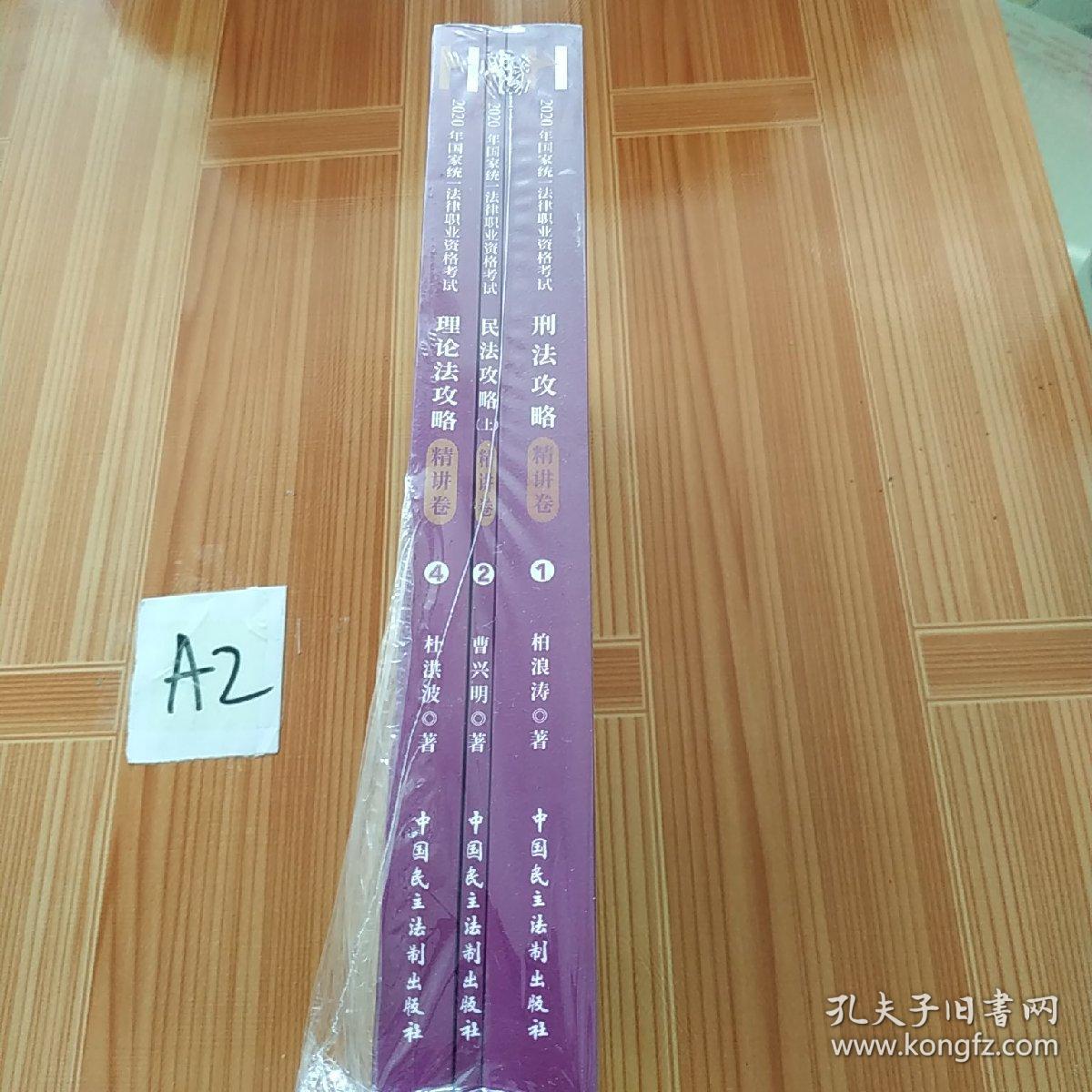 2020年国家统一法律职业资格考试理论法攻略·精讲卷