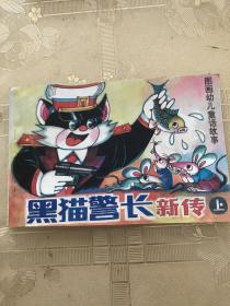 黑猫警长新传上