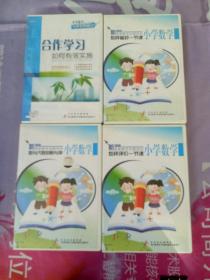 【新课程。课堂教学专题培训，小学数学新形势下若干问题的探讨  未拆封】【小学数学 专题案例研究        合作学习如何有效实施  未拆封】【 怎样备好一节课】【怎样评价一节课】【数学与代数的教与学】【小学数学新课程一课多讲】DVD六盒