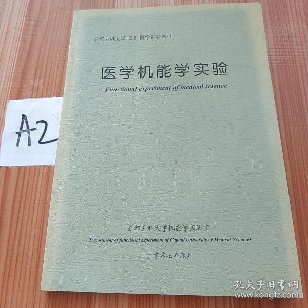医学机能学实验