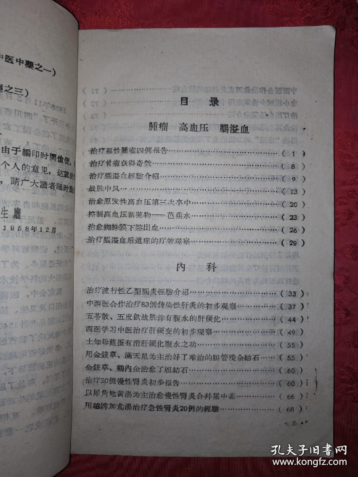 有医案病例，及药方提供方的单位，姓名。。。。四川省科技跃进展览会医药卫生资料之一 。全书共六部分，载文七十七篇。内容涉及肿瘤、高血压、脑溢血、内科、妇儿科、外科、眼科、喉科、针灸科等治疗经验及体会。——中医治疗内外各科经验 ——  四川省卫生厅 ——四川人民出版社1959版