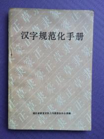 汉字规范化手册