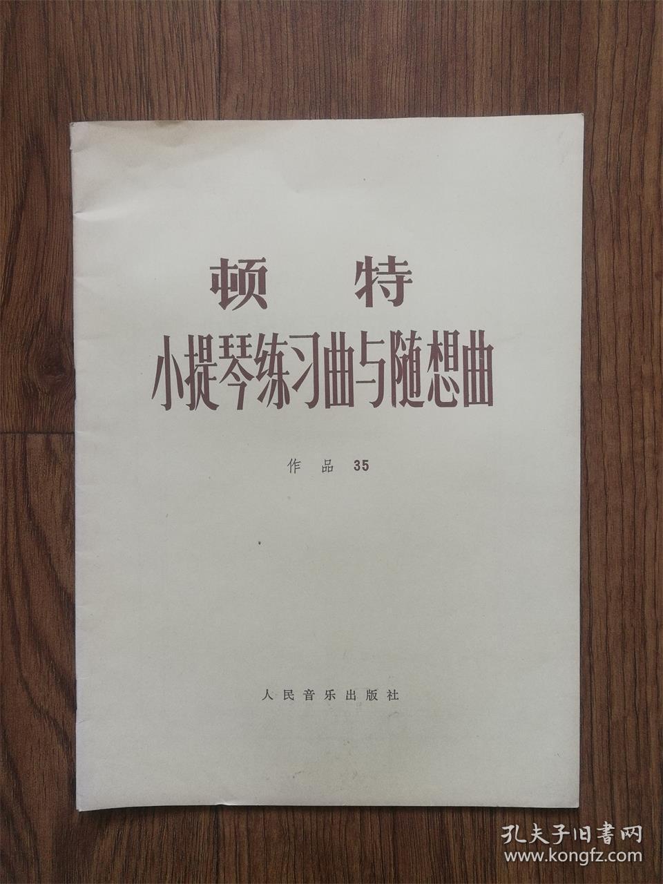 顿特小提琴练习曲与随想曲