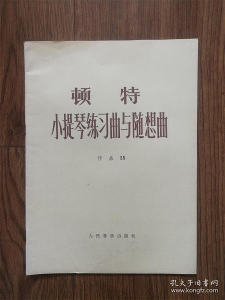 顿特小提琴练习曲与随想曲