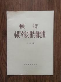 顿特小提琴练习曲与随想曲