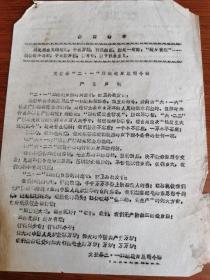 **布告 文登县“二·一”革命造反总司令部 严正声明