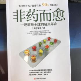 非药而愈：一场席卷全球的餐桌革命