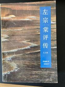 中国近代人物评传丛书（2册)：左宗棠评传   李秀成评传