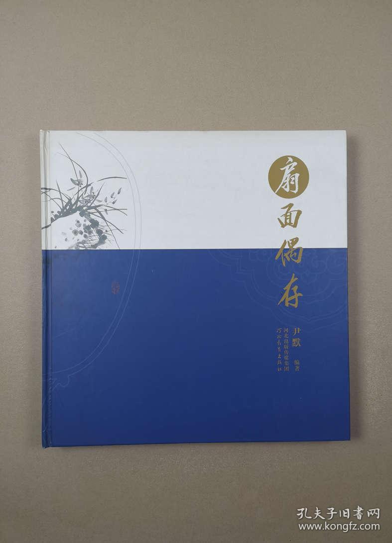 扇面偶存（12开硬精装）尹默 编著
