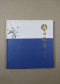 扇面偶存（12开硬精装）尹默 编著