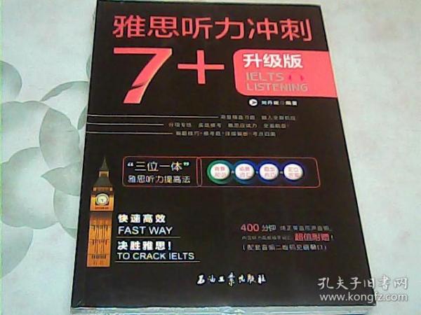 雅思听力冲刺7+（雅思听力高分冲刺 机经自学模考试题）