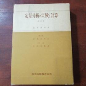 定量分析实验计算第2卷改订版 日文