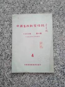 中国畜牧兽医杂志 1953、4