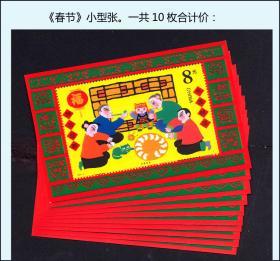 《春节》2000年。小型张。一共10枚合计价：品相漂亮。