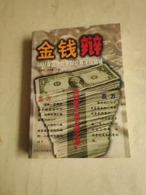 金钱辩(2001年国际大专辩论赛决战狮城)