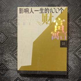 影响人一生的100个财富寓言