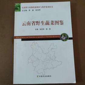 云南省野生蔬菜图鉴