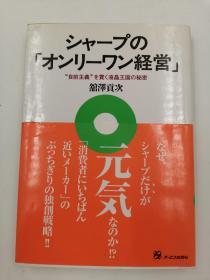 シャープの オンリーワン経営 日文版