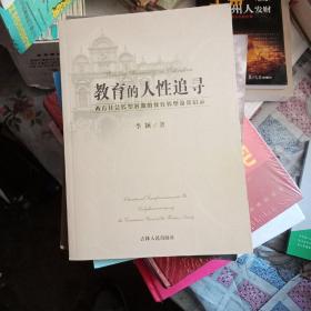 教育的人性追寻:西方社会转型时期的教育转型及其启示:educational transformation and its enlightenment during the conversion period of the western society