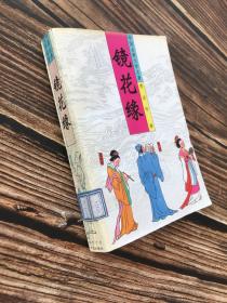 中国古典文学名著：镜花缘（1998年一版一印）