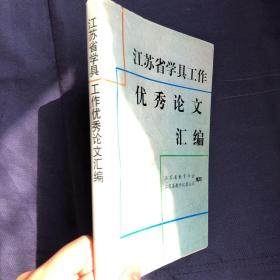 江苏省学具工作优秀论文汇编