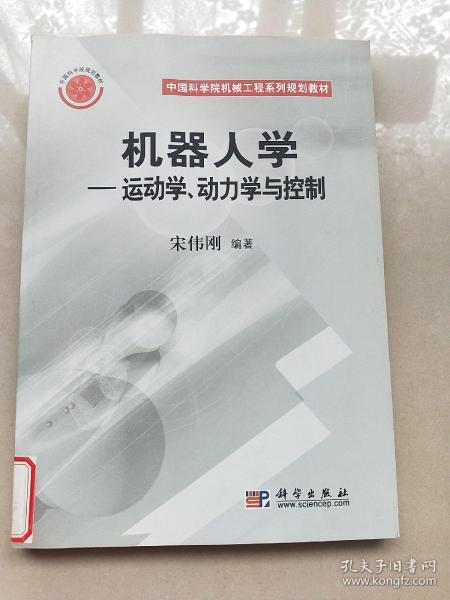 机器人学运动学 动力学与控制