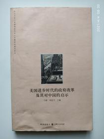 美国进步时代的政府改革及其对中国的启示