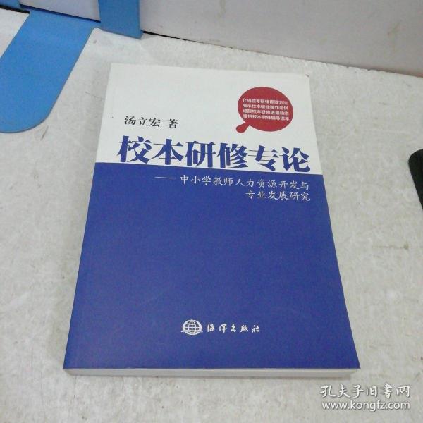 校本研修专论 : 中小学教师人力资源开发与专业发
展研究