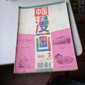 中国漫画杂志1995一3，5，6，9