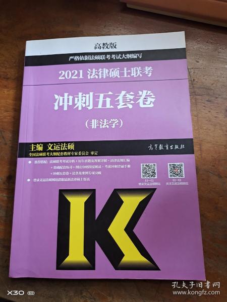 高教版2021非法学法硕考研高教社法律硕士联考冲刺五套卷法律硕士联考考试