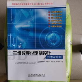 三维数字化定制设计技术与应用