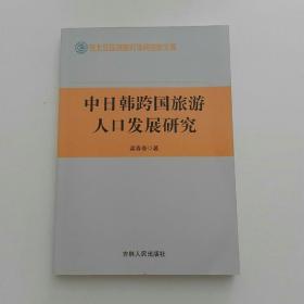 中日韩跨国旅游人口发展研究