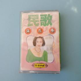 磁带：民歌金曲 猛烈棒 （上集）