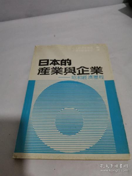 日本的产业与企业:昭和经济历程