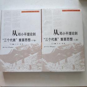 从邓小平理论到“三个代表”重要思想（上下卷）