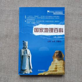 国家地理百科——山西、山东、内蒙古