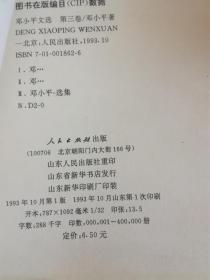 邓小平选集 第一集，第二卷，第三卷，1975-1982   （4本 包邮）