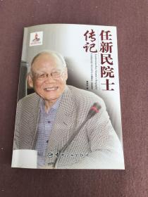 中国航天院士传记丛书：任新民院士传记