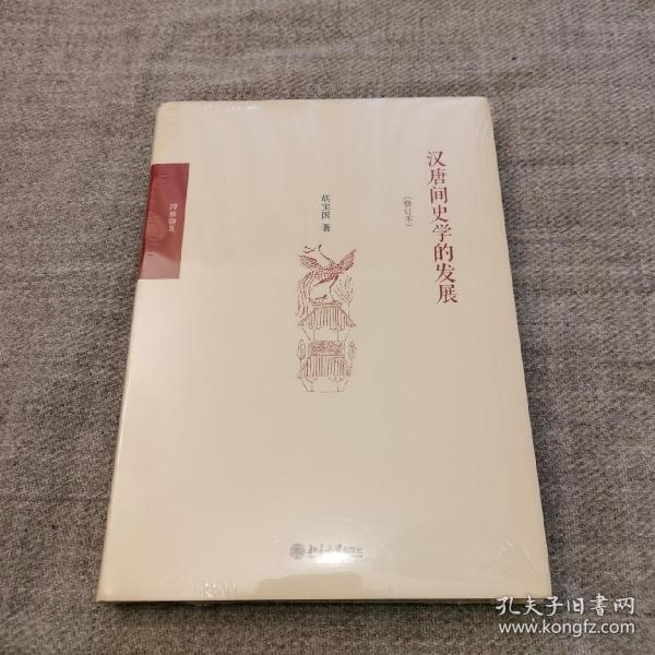 汉唐间史学的发展（修订版）