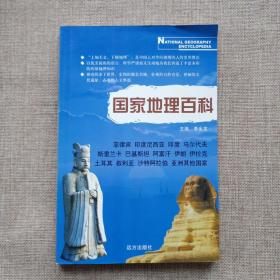 国家地理百科——菲律宾、印度尼西亚、印度、马尔代夫、斯里兰卡、巴基斯坦、阿富汗、伊朗、伊拉克、土耳其、叙利亚、沙特阿拉伯、亚洲其他国家