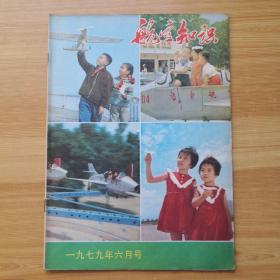 航空知识1979年第6期