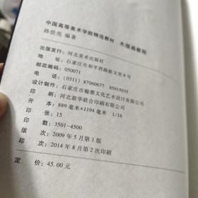 中国高等美术学院精选教材：木版画教程