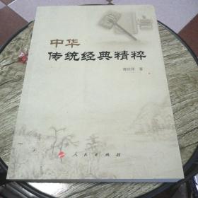 中华传统经典精粹（郭庆祥国学经典系列丛书）