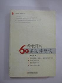 大夏书系·给教师的60条法律建议