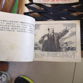 列宁在1918年连环画